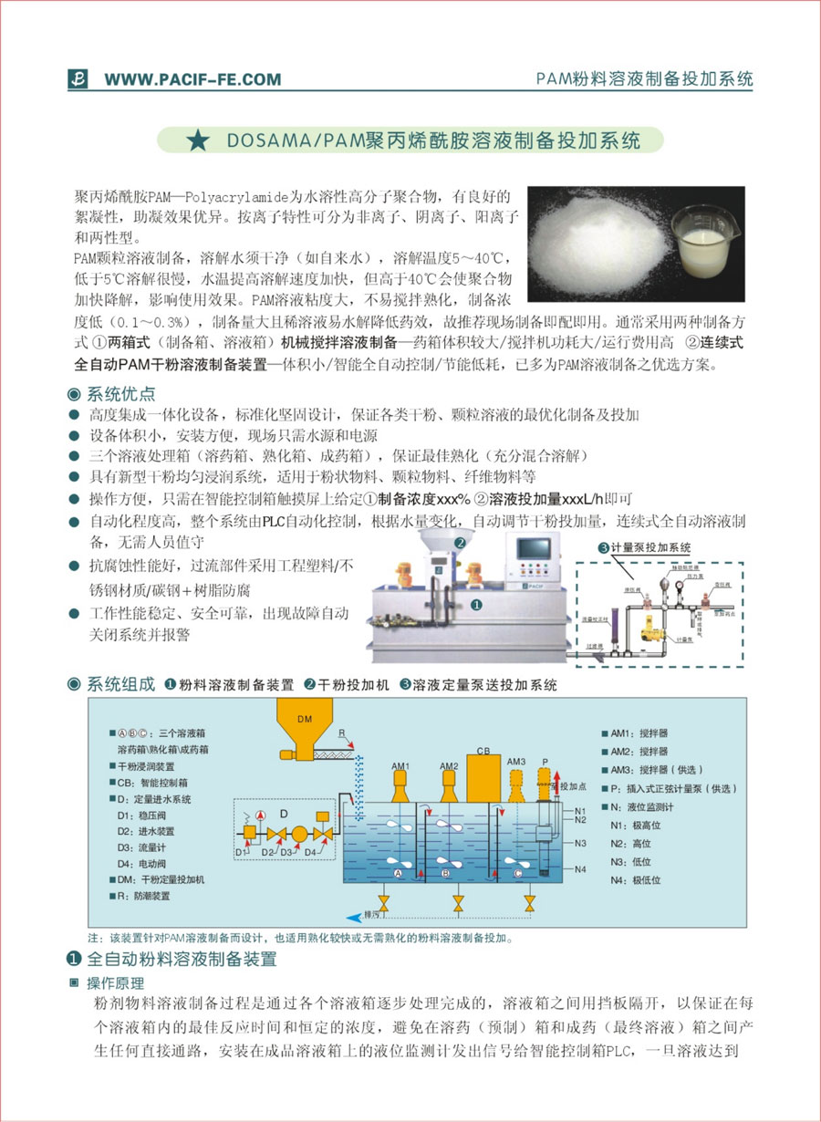 PAM粉料溶液制备投加系统